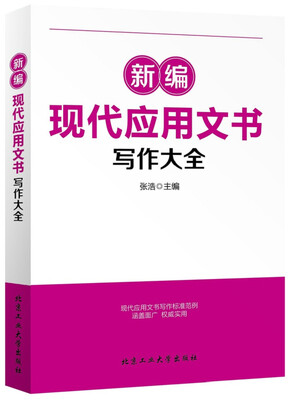 

新编现代应用文书写作大全