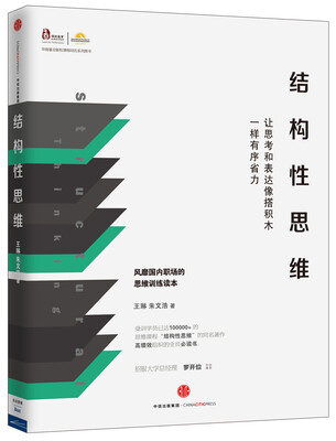 

结构性思维：让思考和表达像搭积木一样有序省力