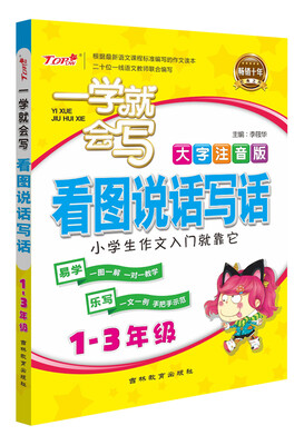 

一学就会写看图说话写话（大字注音版）