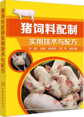 

猪饲料配制实用技术与配方