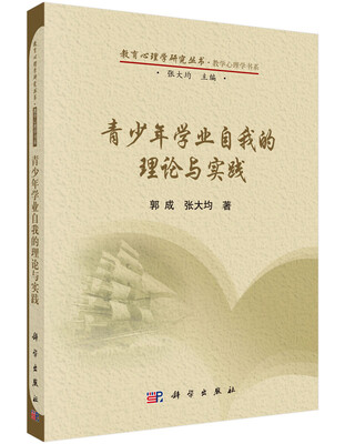

青少年学业自我的理论与实践