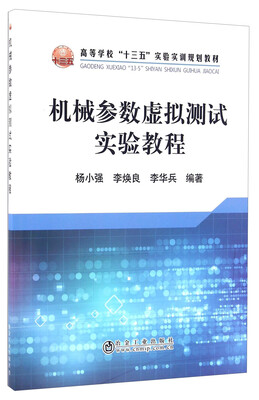 

机械参数虚拟测试实验教程