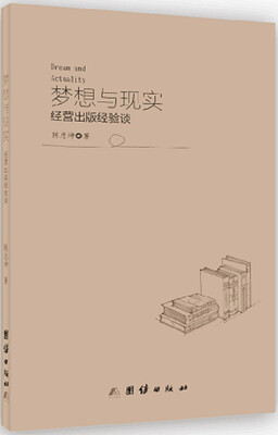 

梦想与现实：经营出版经验谈