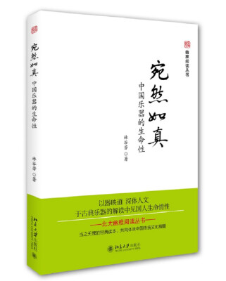 

宛然如真 中国乐器的生命性 北大幽雅阅读丛书