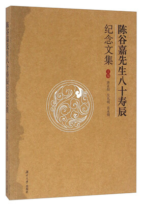 

陈谷嘉先生八十寿辰纪念文集