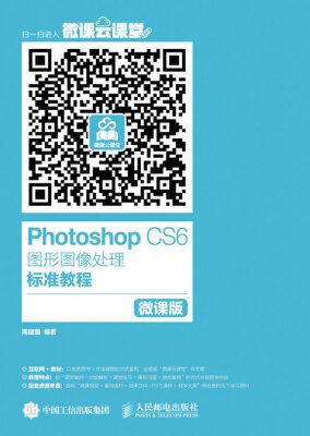 

Photoshop CS6图形图像处理标准教程 微课版