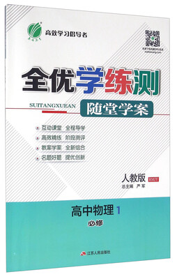 

春雨 全优学练测 随堂学案高中物理1必修 人教版 RMJY 附课时作业本