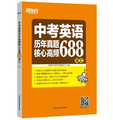 

新东方 中考英语历年真题核心高频688词汇