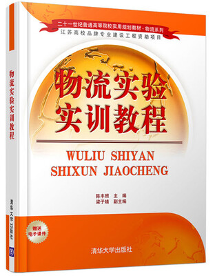 

物流实验实训教程/二十一世纪普通高等院校实用规划教材·物流系列