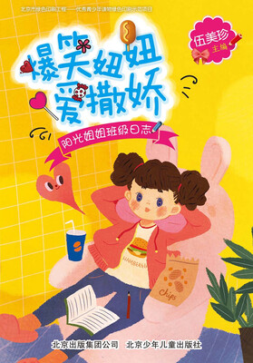 

阳光姐姐班级日志：爆笑妞妞爱撒娇（阳光姐姐教你写日记）