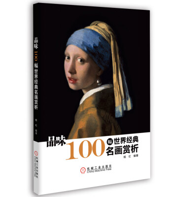 

品位：100幅世界经典名画赏析