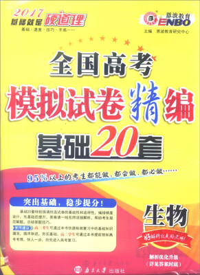 

恩波教育 2017年全国卷 全国高考模拟试卷精编 基础20套：生物