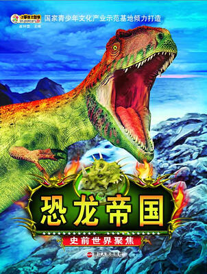 

恐龙帝国 史前世界聚焦