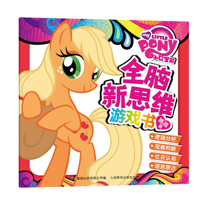 

小马宝莉全脑新思维游戏书 挑战篇