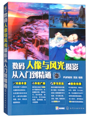 

数码人像与风光摄影从入门到精通