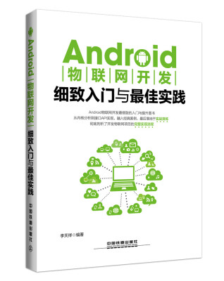 

Android物联网开发细致入门与最佳实践