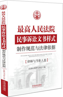 

最高人民法院民事诉讼文书样式：制作规范与法律依据 律师与当事人卷