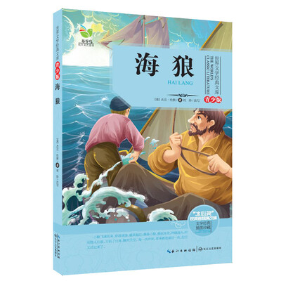 

海狼（世界文学经典文库青少版）