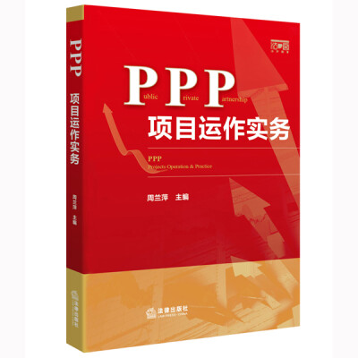 

PPP项目运作实务