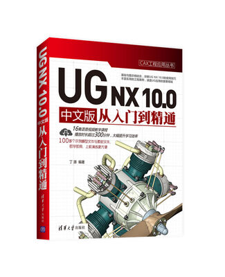 

CAX工程应用丛书：UG NX 10.0 中文版从入门到精通