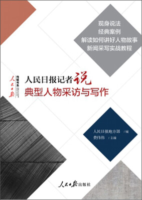 

人民日报记者说：典型人物采访与写作