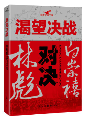 

渴望决战:林彪对决白崇禧
