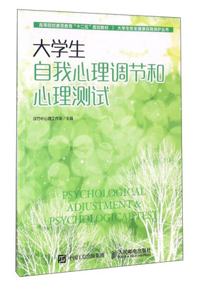 

大学生自我心理调节和心理测试