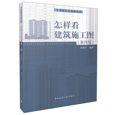 

怎样看建筑施工图（第四版）