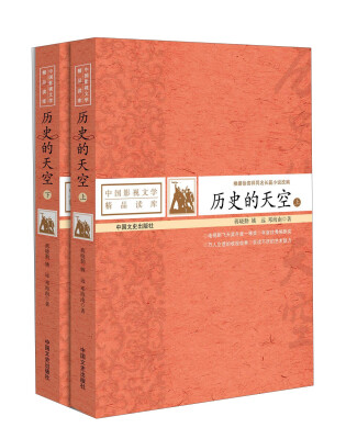 

中国文史出版社 中国影视文学精品读库 历史的天空(全2册)/蒋晓勤作品