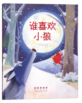 

花衣小象绘本馆：谁喜欢小狼