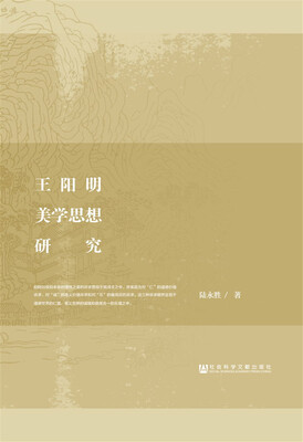 

王阳明美学思想研究
