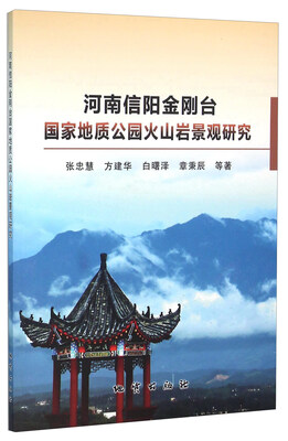 

河南信阳金刚台国家地质公园火山岩景观研究