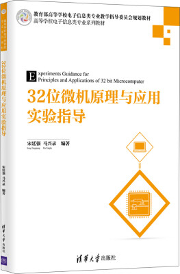 

32位微机原理与应用实验指导/高等学校电子信息类专业系列教材