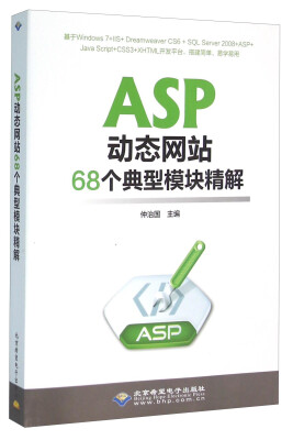 

ASP动态网站68个典型模块精解（附光盘）