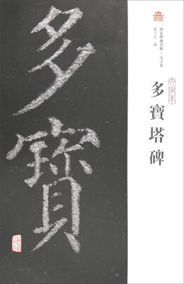 

西安碑林名帖·大字本多宝塔碑