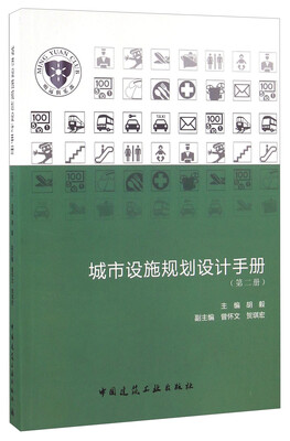 

城市设施规划设计手册第二册