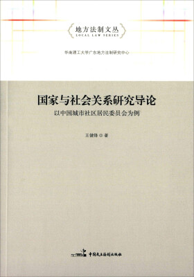 

国家与社会关系研究导论 以中国城市社区居民委员会为例