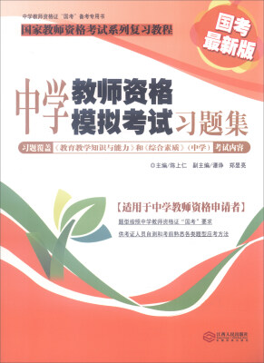 

中学教师资格证“国考”备考专用书中学教师资格模拟考试习题集国考最新版