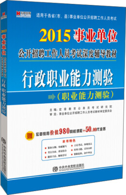 

宏章出版·2015事业单位公开招聘工作人员考试深度辅导教材：行政职业能力测验（职业能力测验）