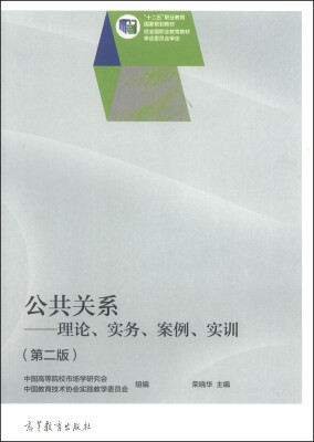 

公共关系：理论、实务、案例、实训（第2版）/“十二五”职业教育国家规划教材