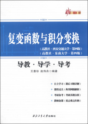 

新三导丛书：复变函数与积分变换导教·导学·导考