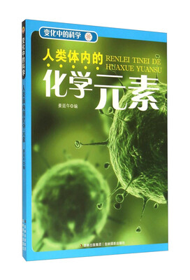 

变化中的科学人类体内的化学元素