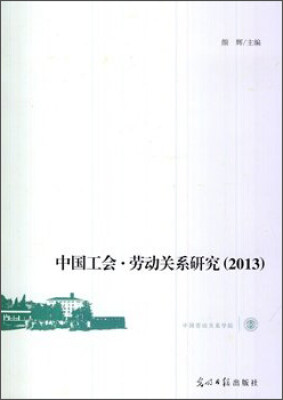 

中国工会·劳动关系研究:2013