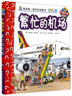 

妙趣科学立体翻翻书幼儿版21繁忙的机场