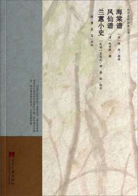 

杭州史料别集丛书：海棠谱 凤仙谱 兰蕙小史