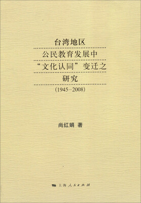 

台湾地区公民教育发展中“文化认同”变迁之研究（1945-2008）