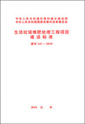 

生活垃圾堆肥处理工程项目建设标准 建标141-2010