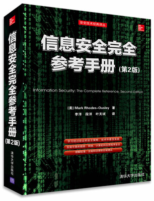 

安全技术经典译丛：信息安全完全参考手册（第2版）[Information Security: The Complete Reference, Seco]
