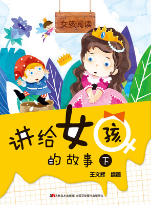 

女孩阅读-讲给女孩的故事（下）