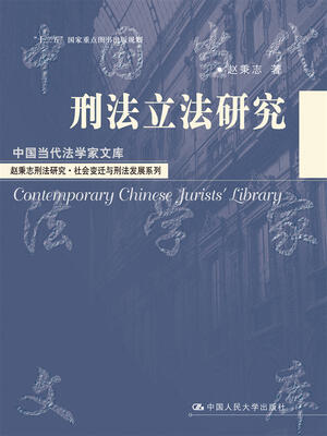 

刑法立法研究（中国当代法学家文库；“十二五”国家重点图书出版规划；赵秉志刑法研究·社会变迁与刑法